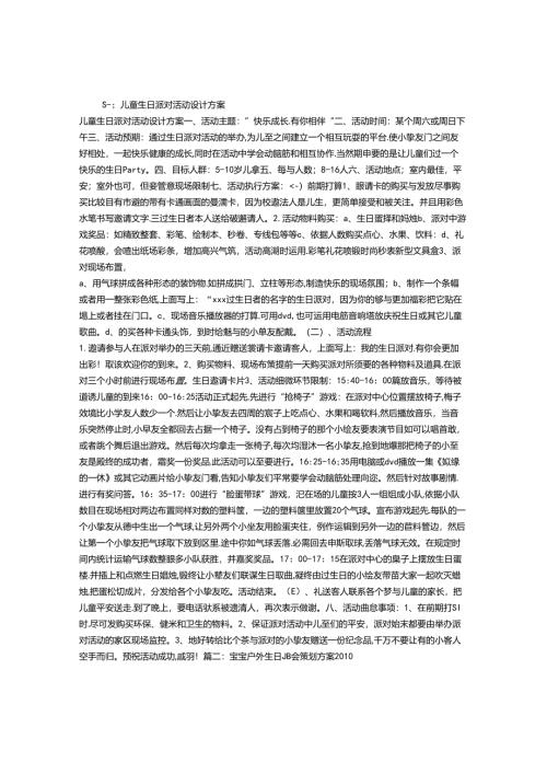 儿童生日聚会策划.docx