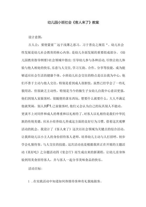 幼儿园小班社会《客人来了》教案.docx