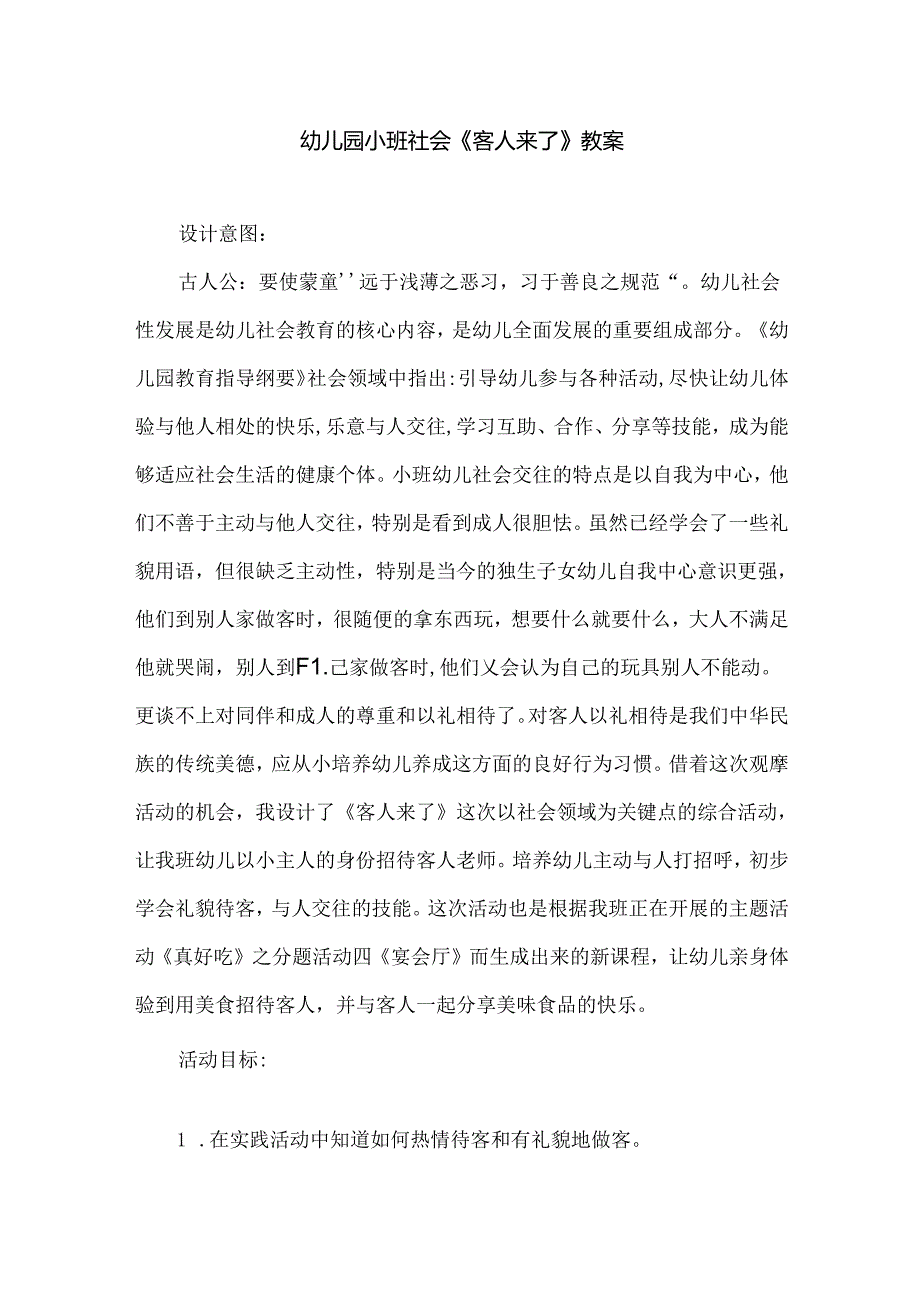 幼儿园小班社会《客人来了》教案.docx_第1页