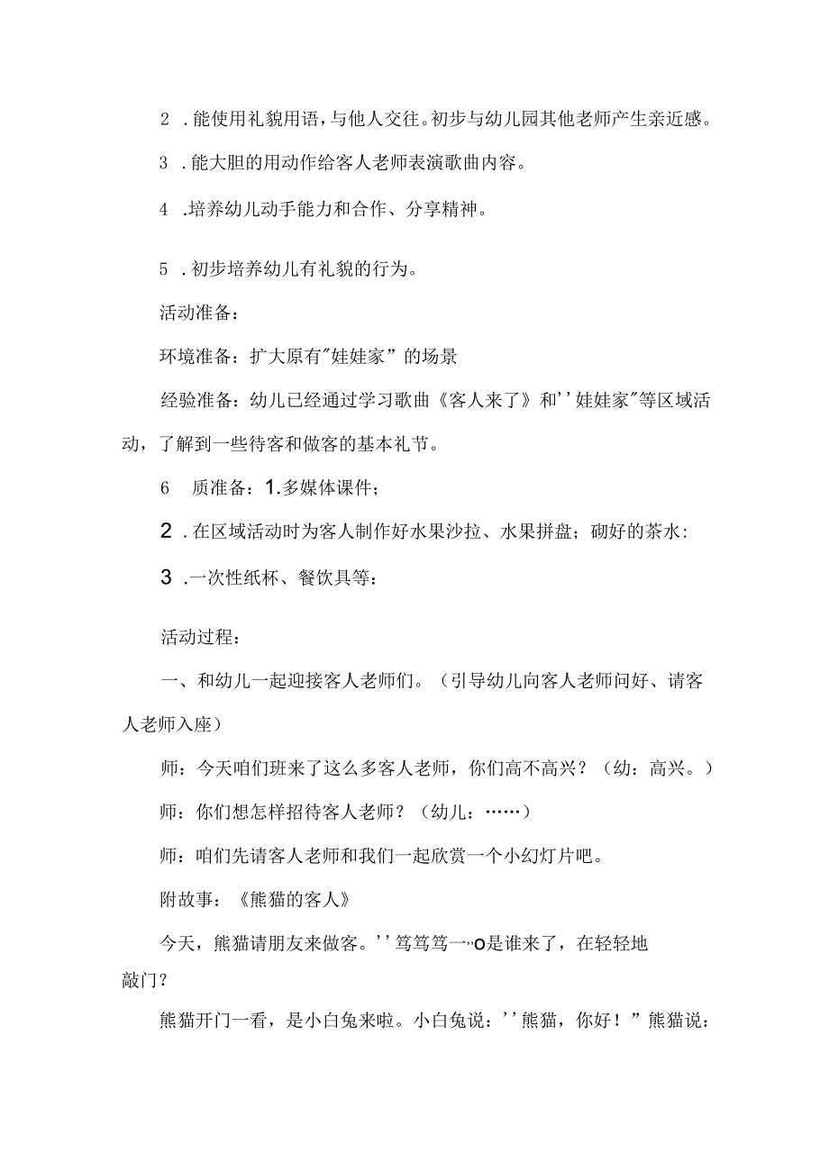 幼儿园小班社会《客人来了》教案.docx_第2页