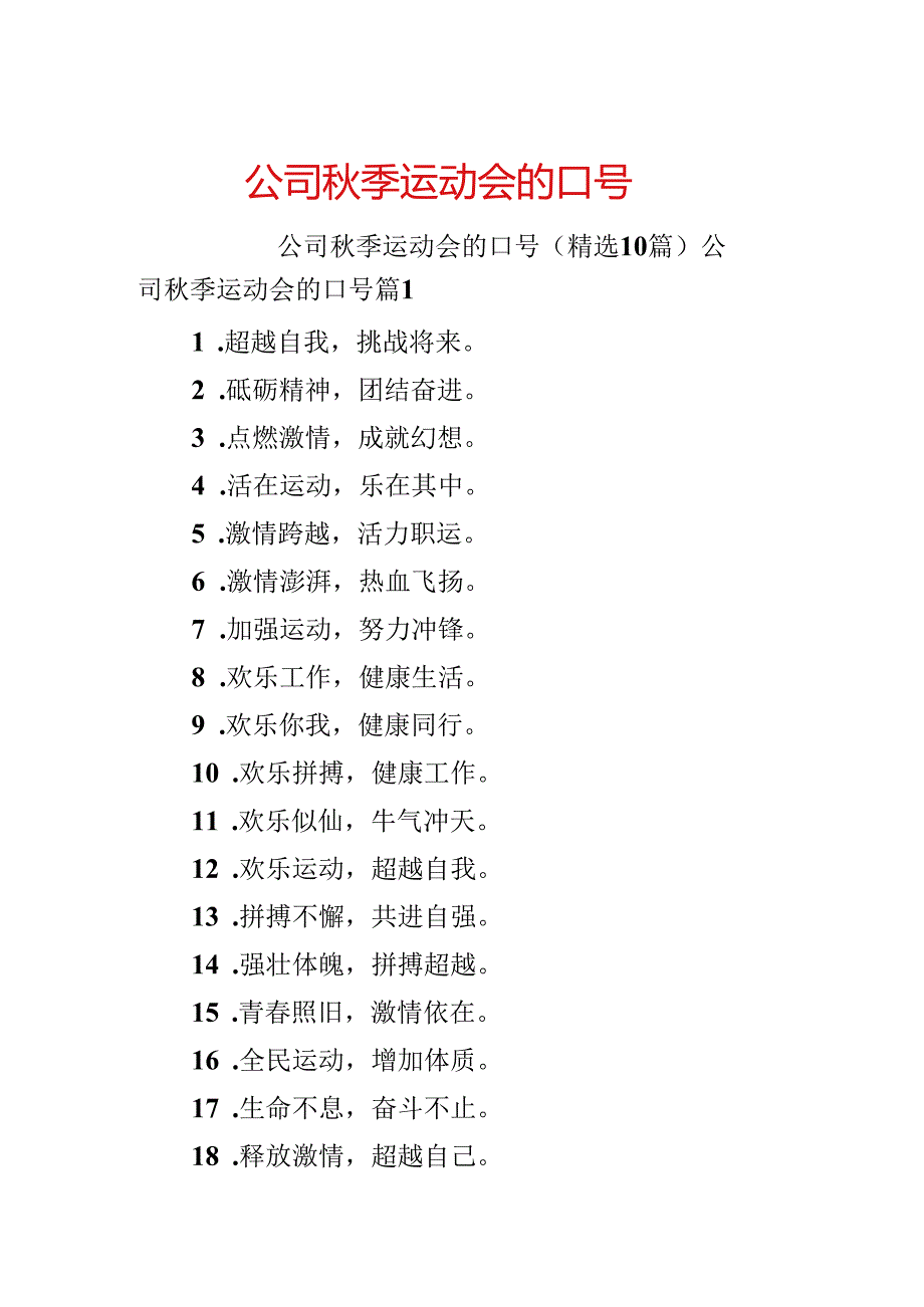 公司秋季运动会的口号.docx_第1页