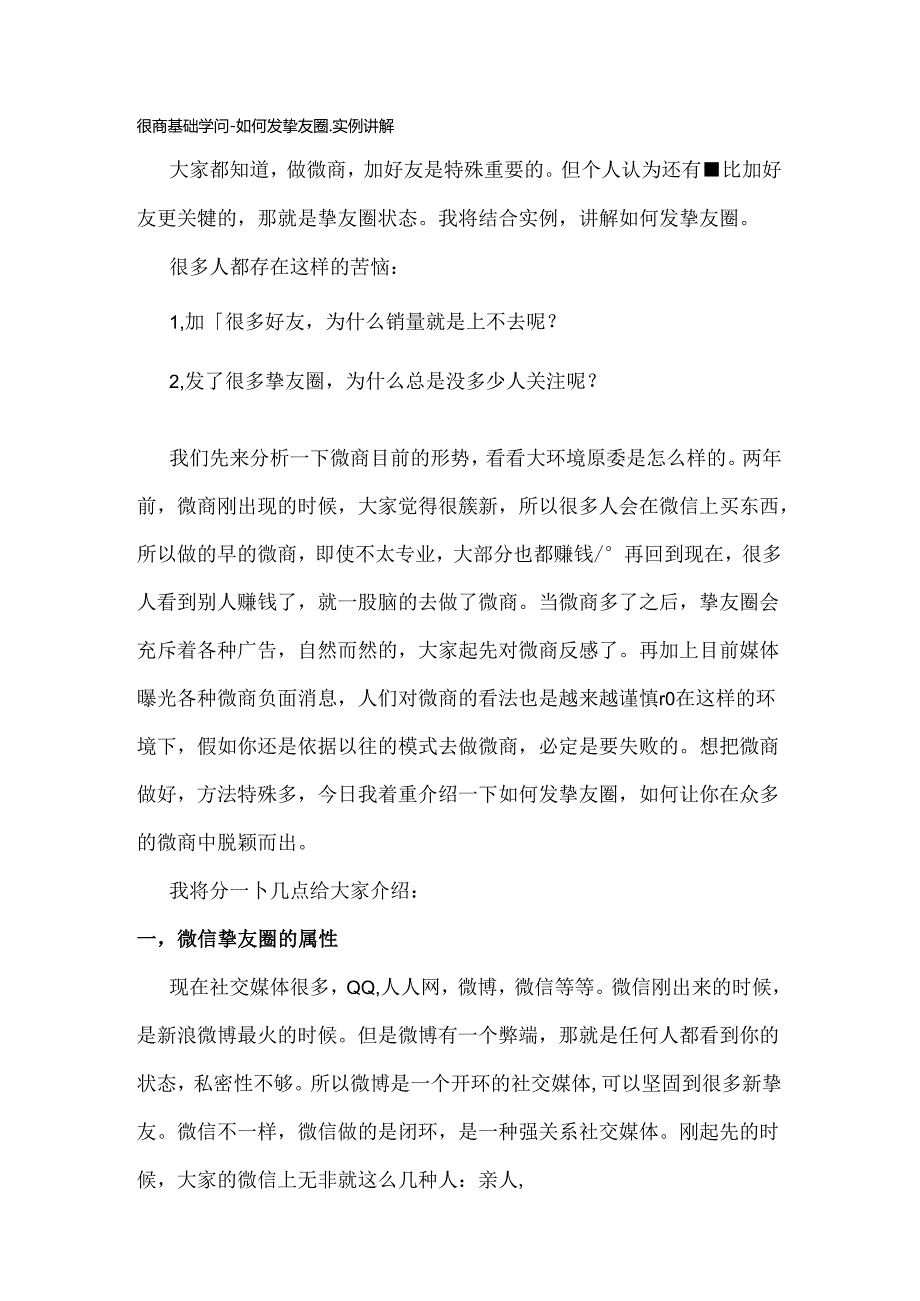 微商基础知识如何发朋友圈.docx_第1页