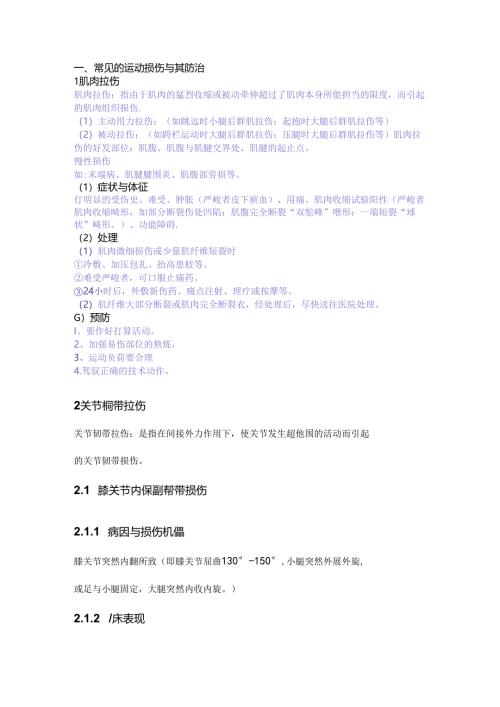 常见的运动损伤及其防治.docx