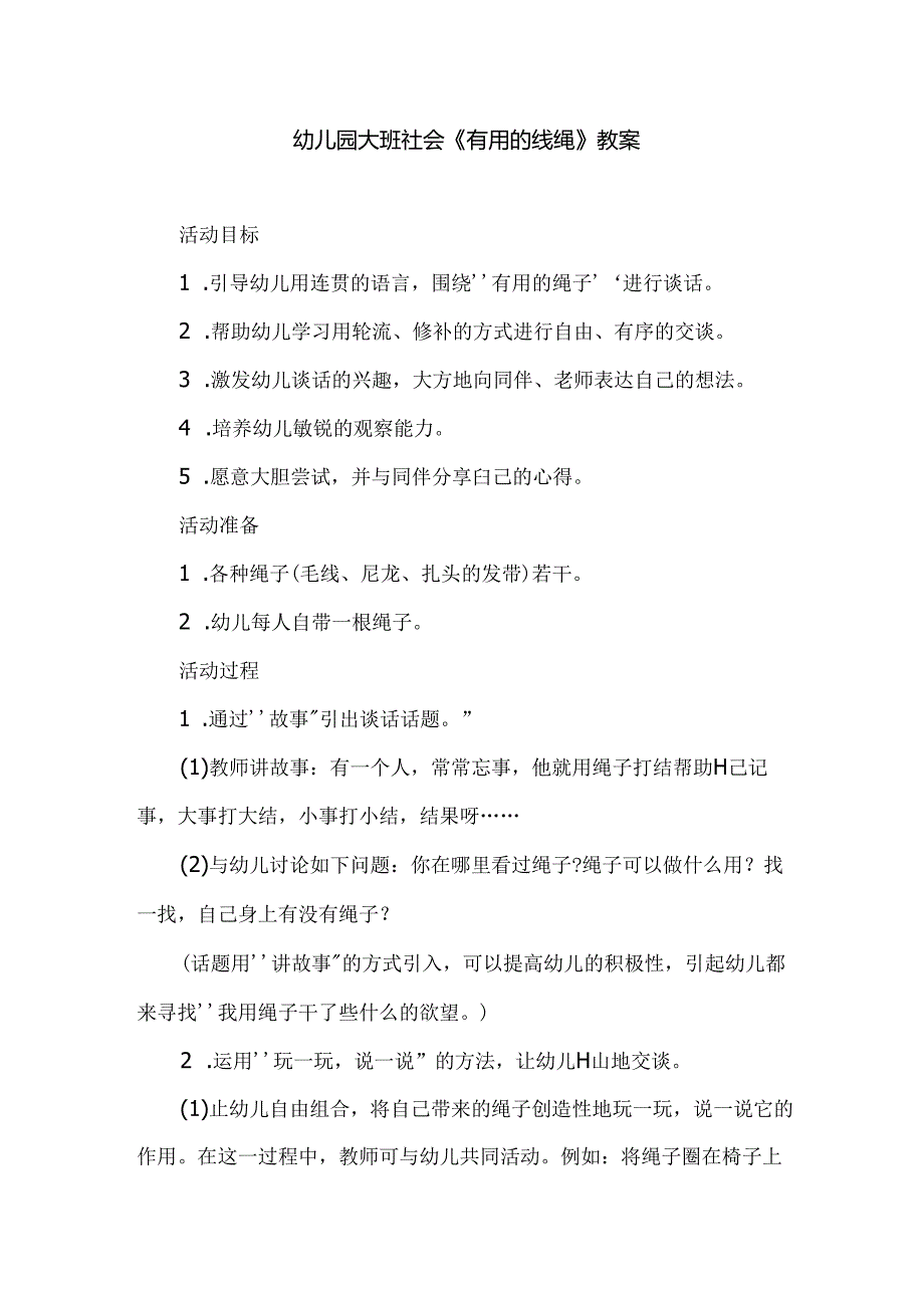 幼儿园大班社会《有用的线绳》教案.docx_第1页