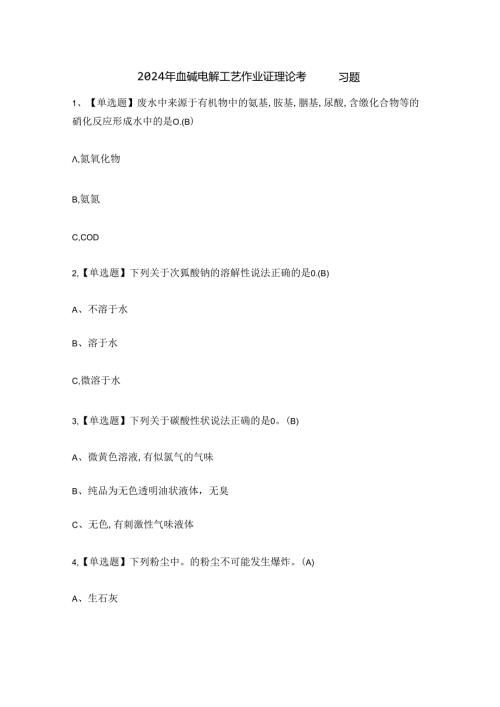 2024年氯碱电解工艺作业证理论考试练习题.docx