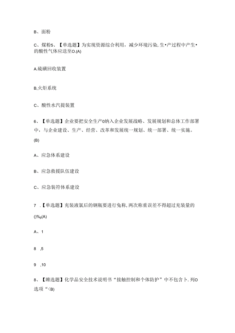 2024年氯碱电解工艺作业证理论考试练习题.docx_第2页