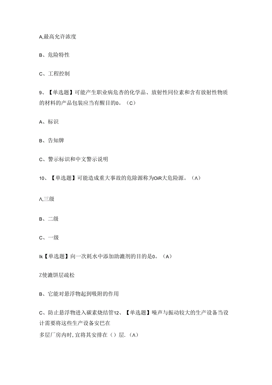 2024年氯碱电解工艺作业证理论考试练习题.docx_第3页