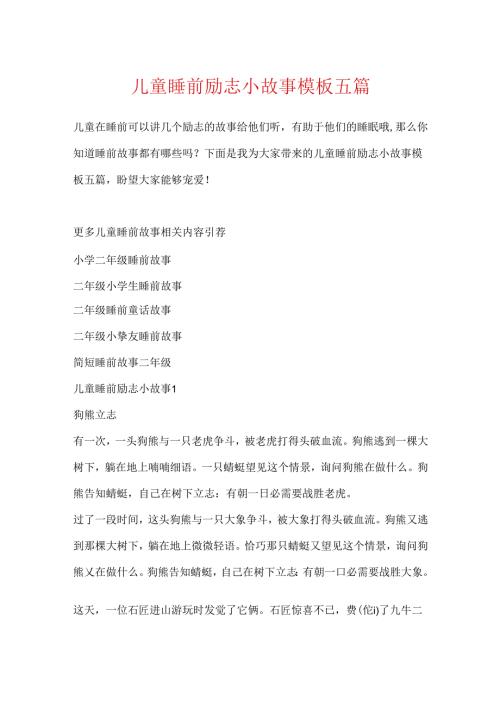 儿童睡前励志小故事模板五篇.docx