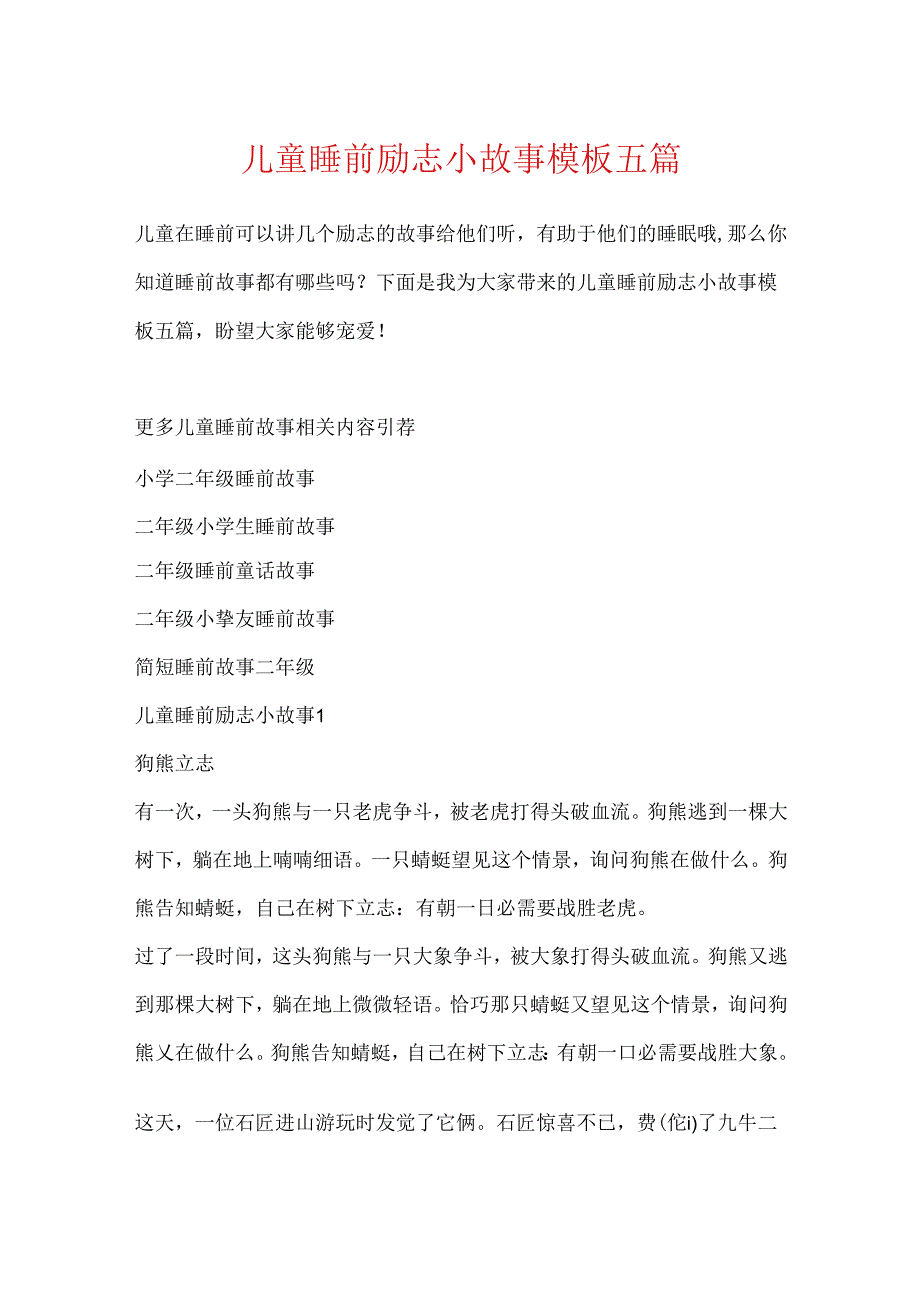儿童睡前励志小故事模板五篇.docx_第1页