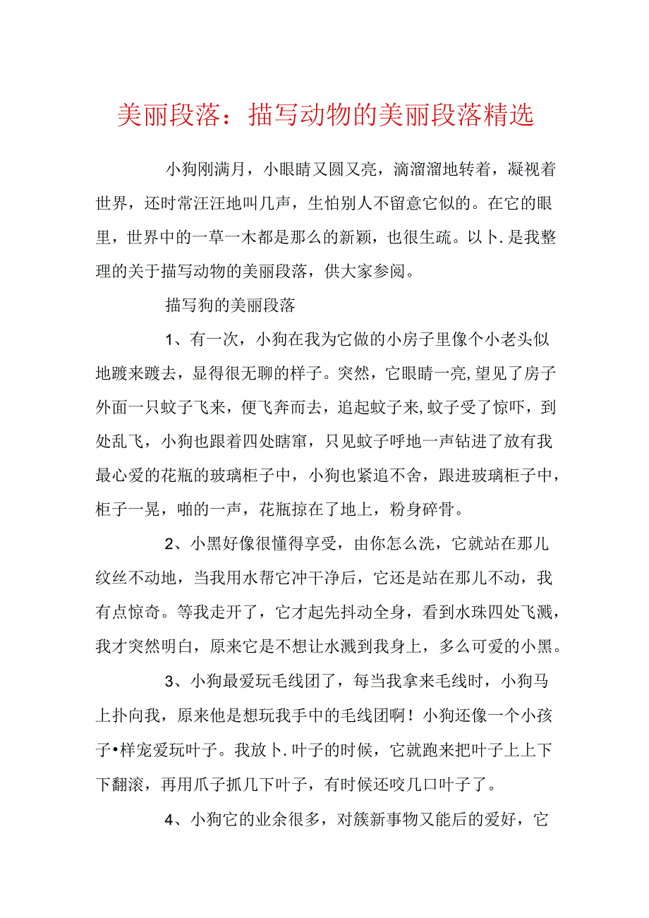 优美段落：描写动物的优美段落精选.docx_第1页