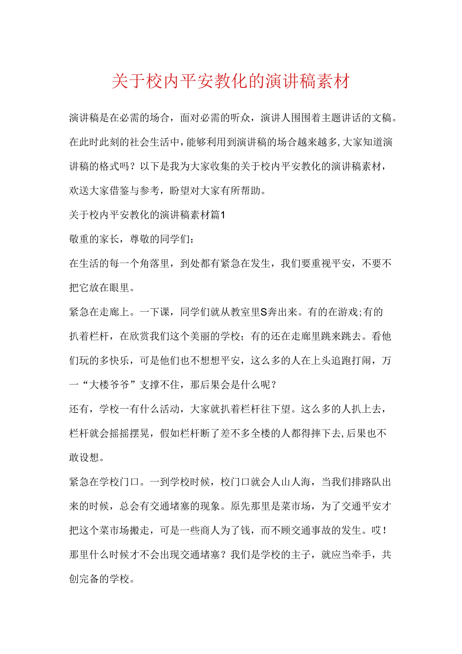 关于校园安全教育的演讲稿素材.docx_第1页