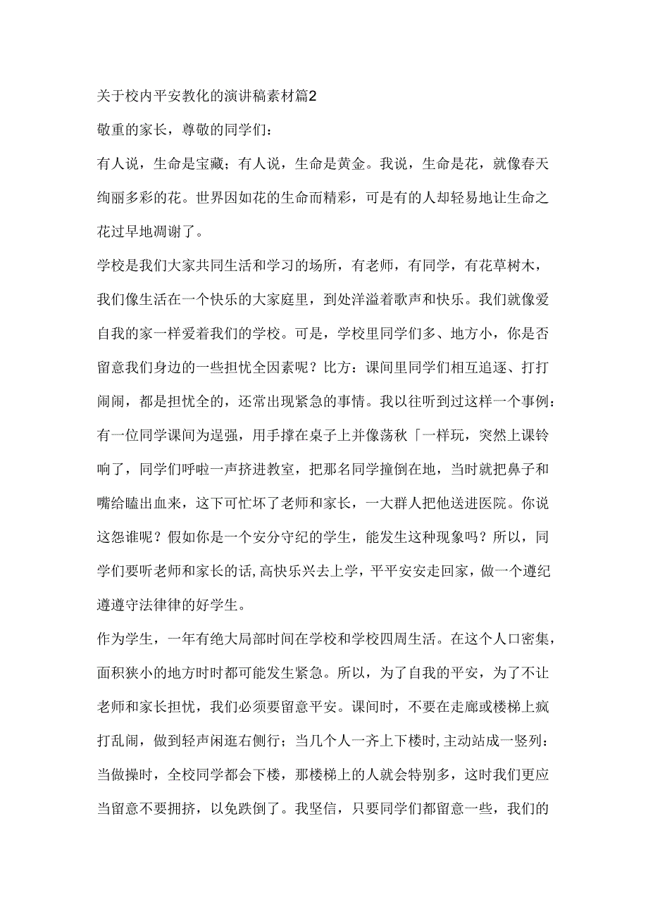 关于校园安全教育的演讲稿素材.docx_第2页