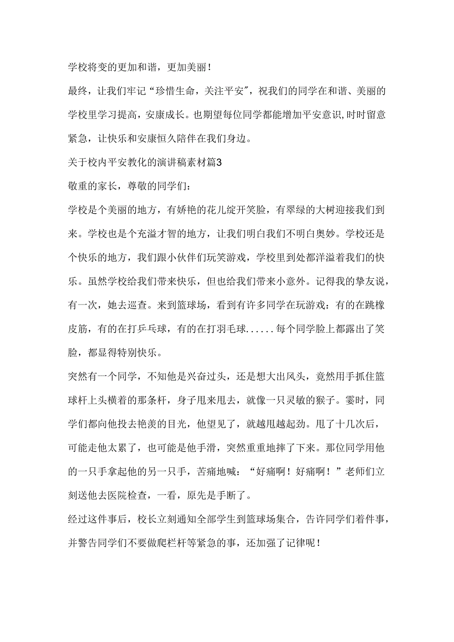 关于校园安全教育的演讲稿素材.docx_第3页