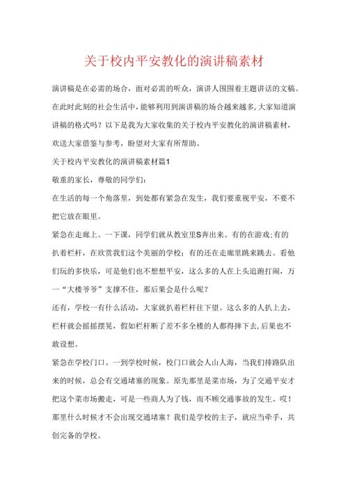 关于校园安全教育的演讲稿素材.docx