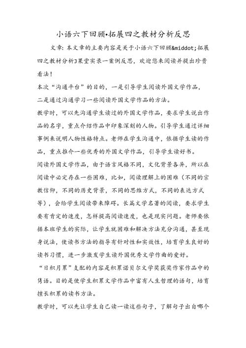 小语六下回顾·拓展四之教材分析反思.docx