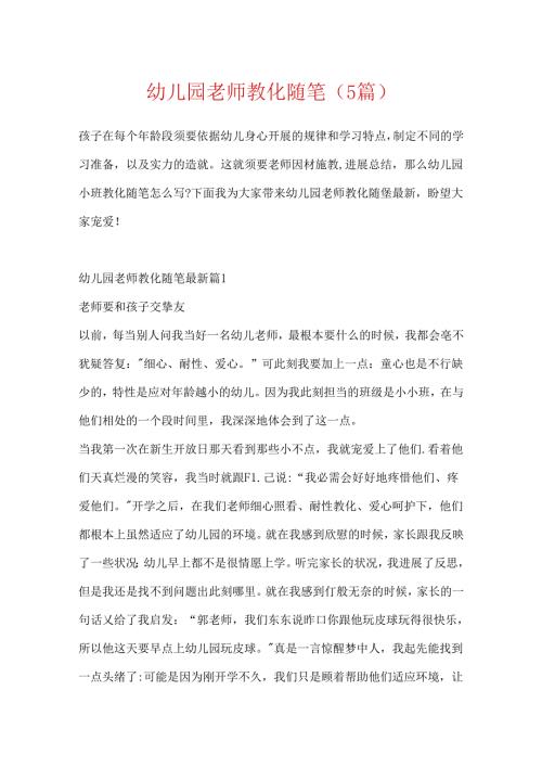 幼儿园教师教育随笔（5篇）.docx