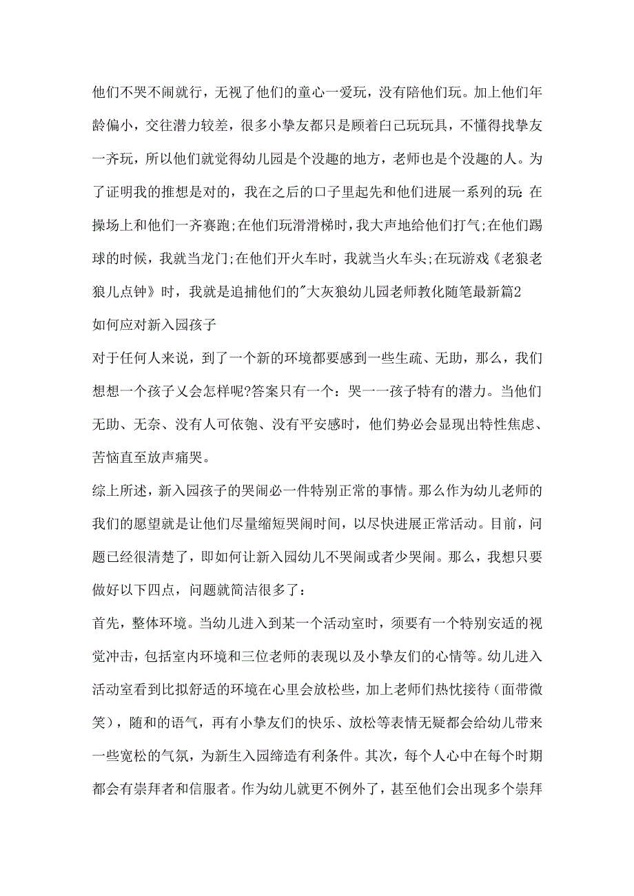 幼儿园教师教育随笔（5篇）.docx_第2页