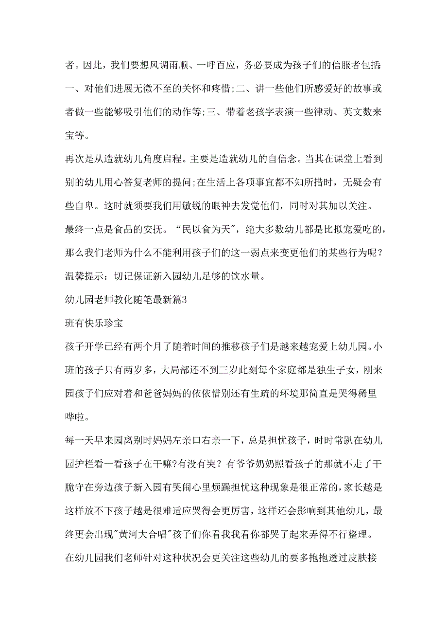 幼儿园教师教育随笔（5篇）.docx_第3页