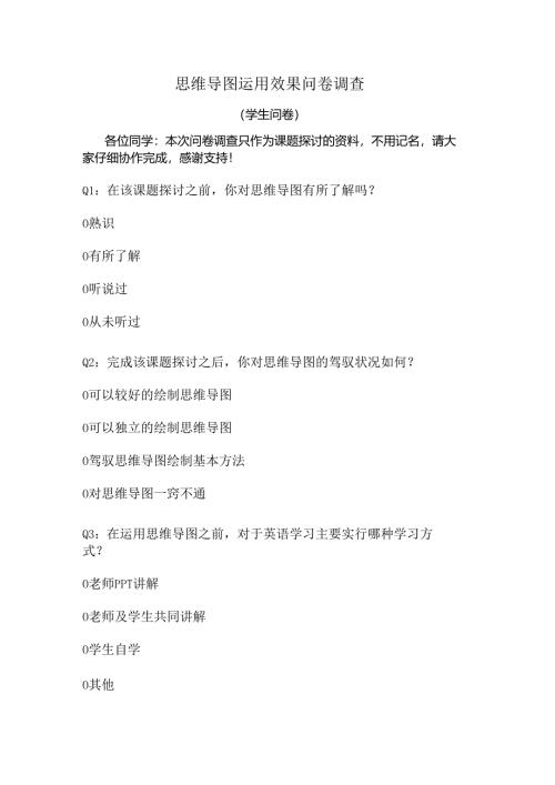 思维导图使用效果问卷调查.docx