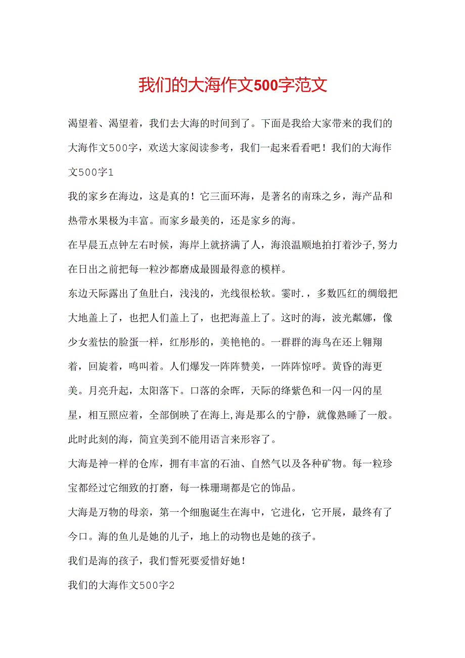 我们的大海作文500字范文.docx_第1页