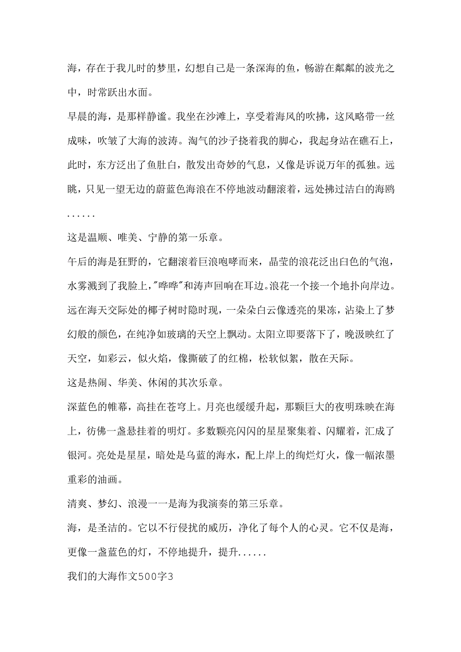 我们的大海作文500字范文.docx_第2页