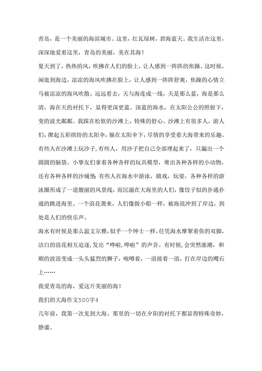 我们的大海作文500字范文.docx_第3页