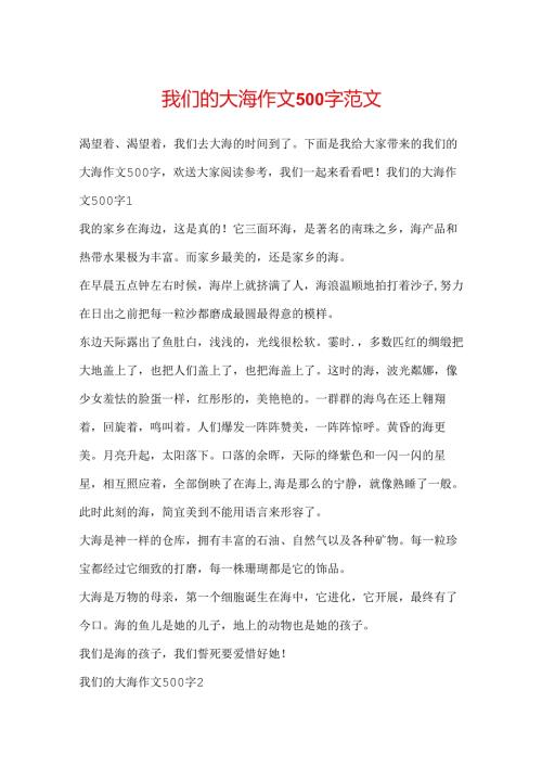 我们的大海作文500字范文.docx