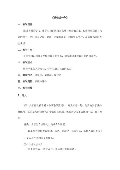 我与社会教案.docx