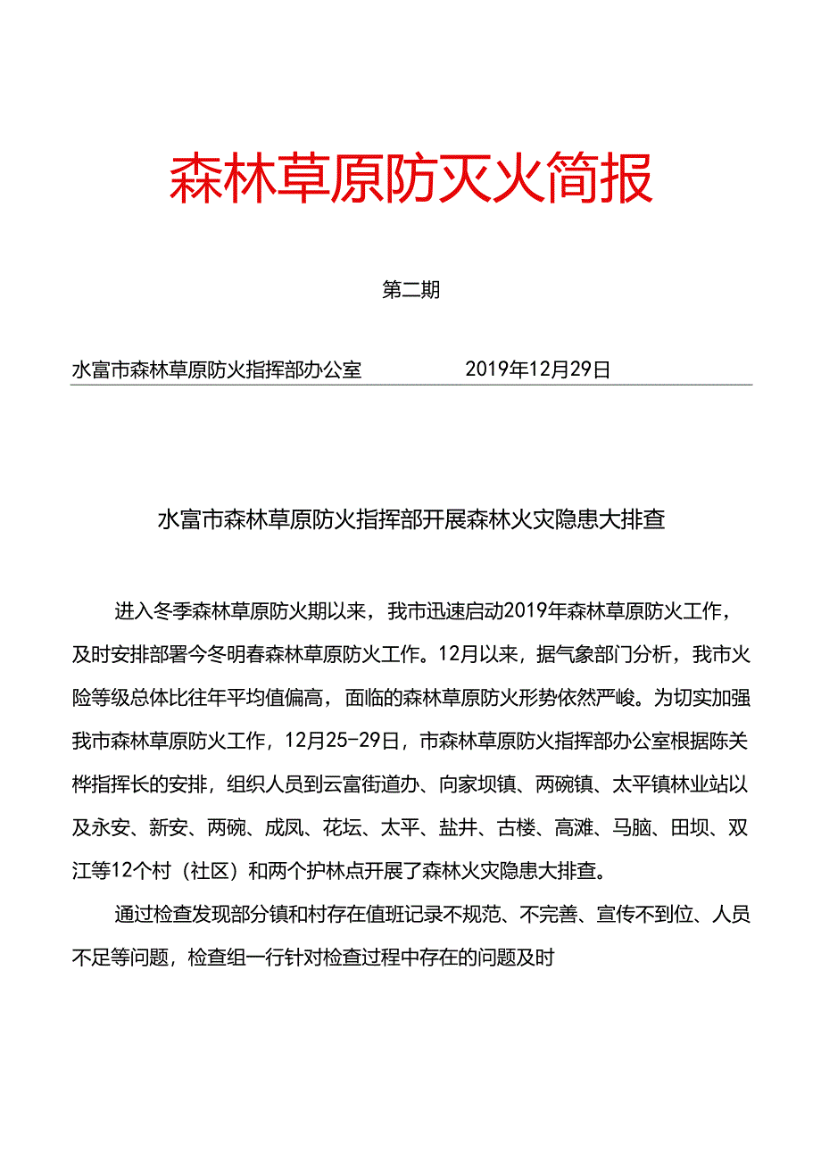 12.29第二期简水富市森林防火指挥部到开展森林火灾隐患大排查.docx_第1页