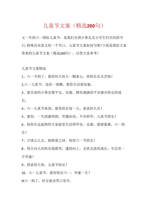 儿童节文案(精选260句).docx