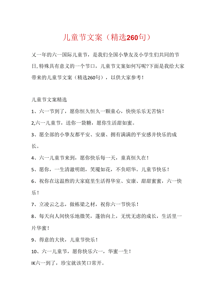 儿童节文案(精选260句).docx_第1页
