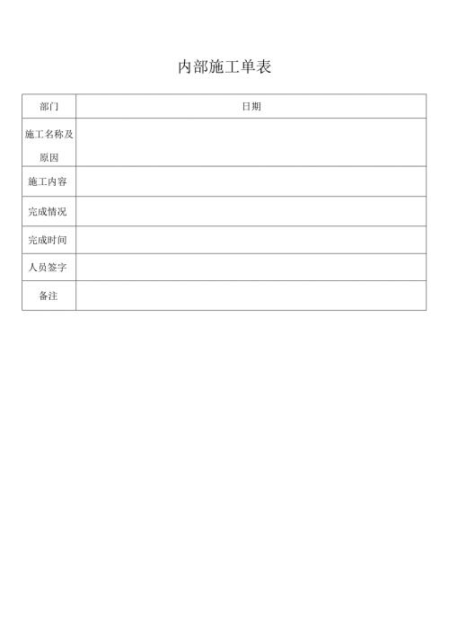 内部施工单表.docx