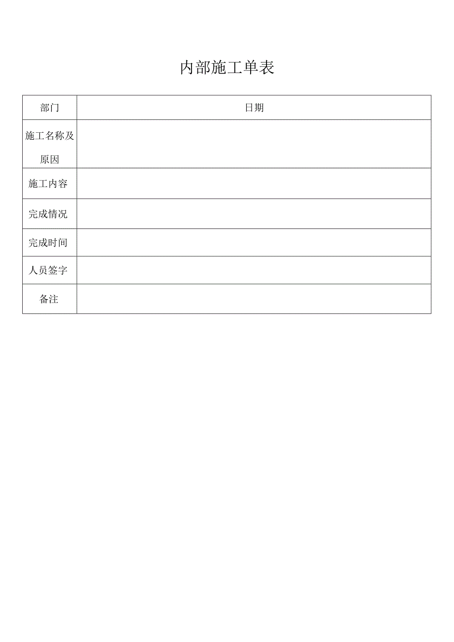 内部施工单表.docx_第1页