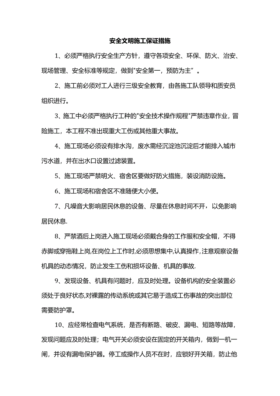 安全文明施工保证措施.docx_第1页