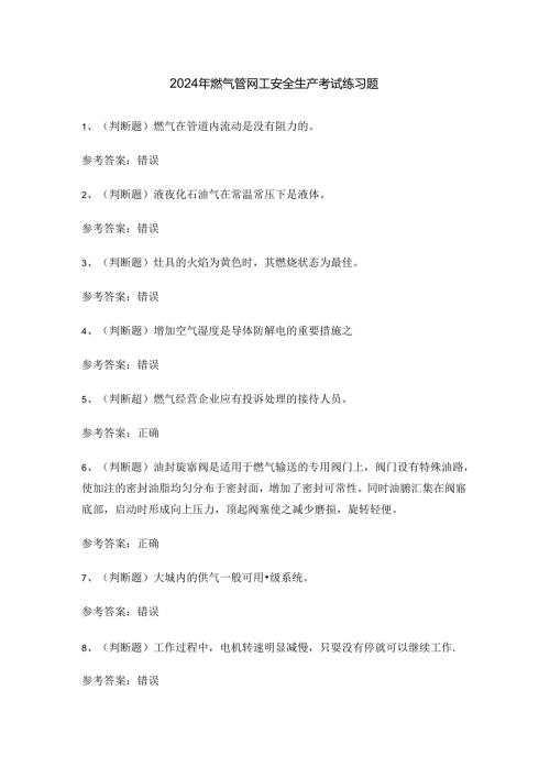 2024年燃气管网工安全生产考试练习题.docx