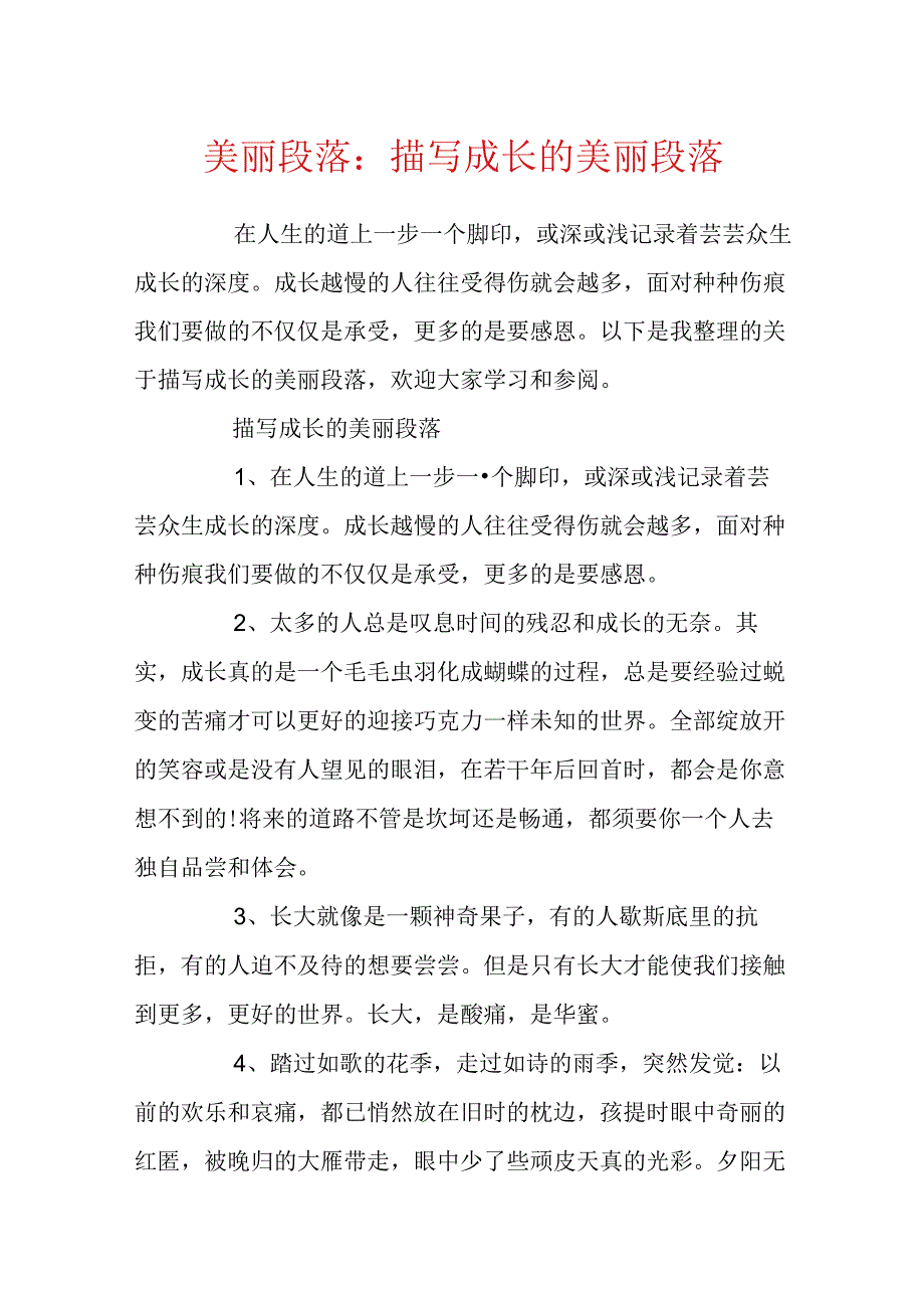 优美段落：描写成长的优美段落.docx_第1页