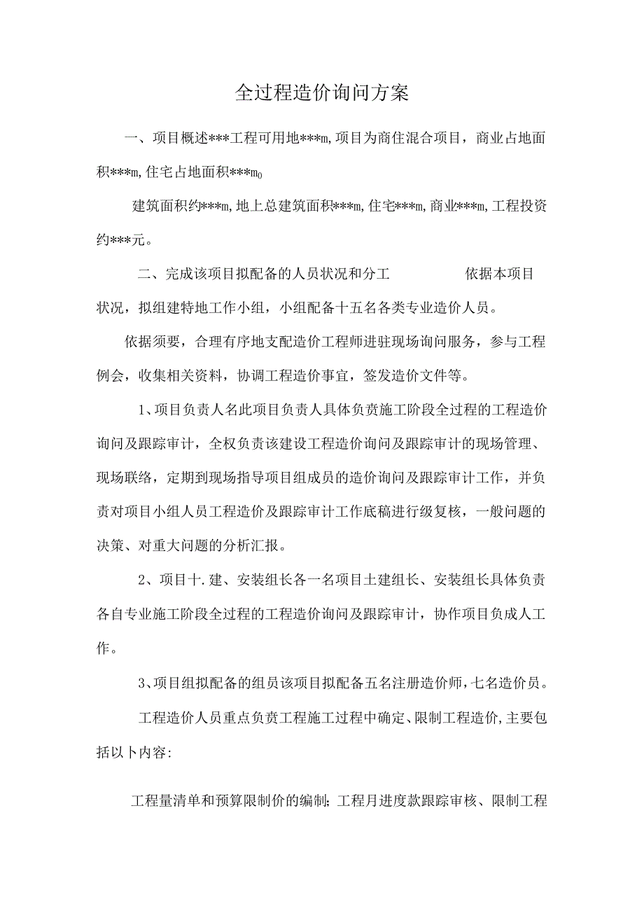 全过程造价咨询方案.docx_第1页