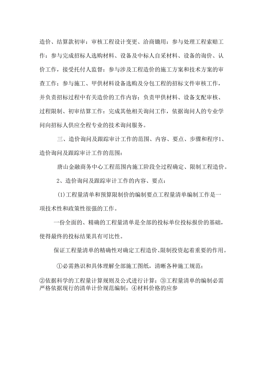 全过程造价咨询方案.docx_第2页