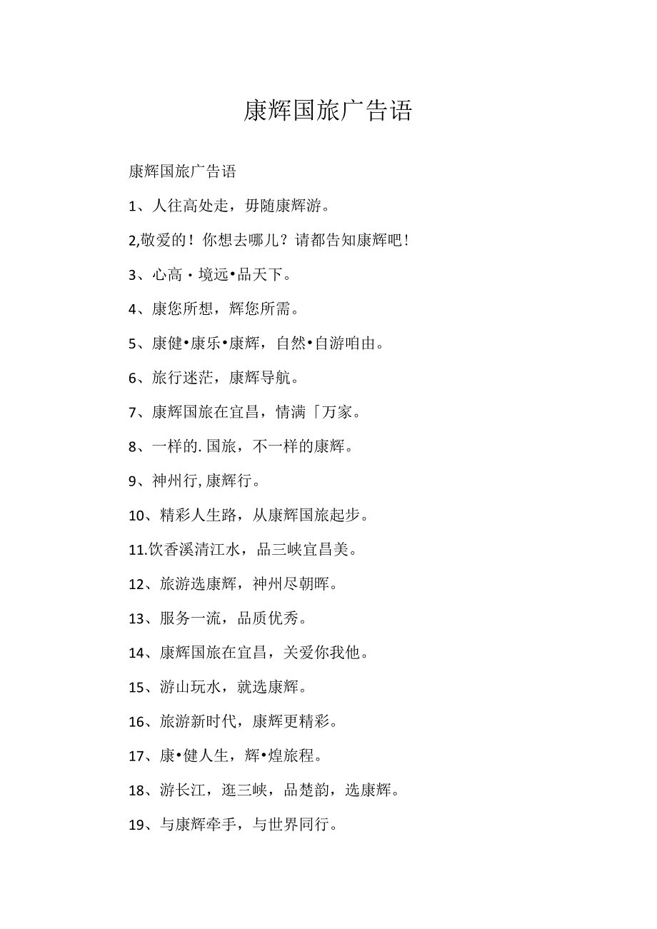 康辉国旅广告语.docx_第1页