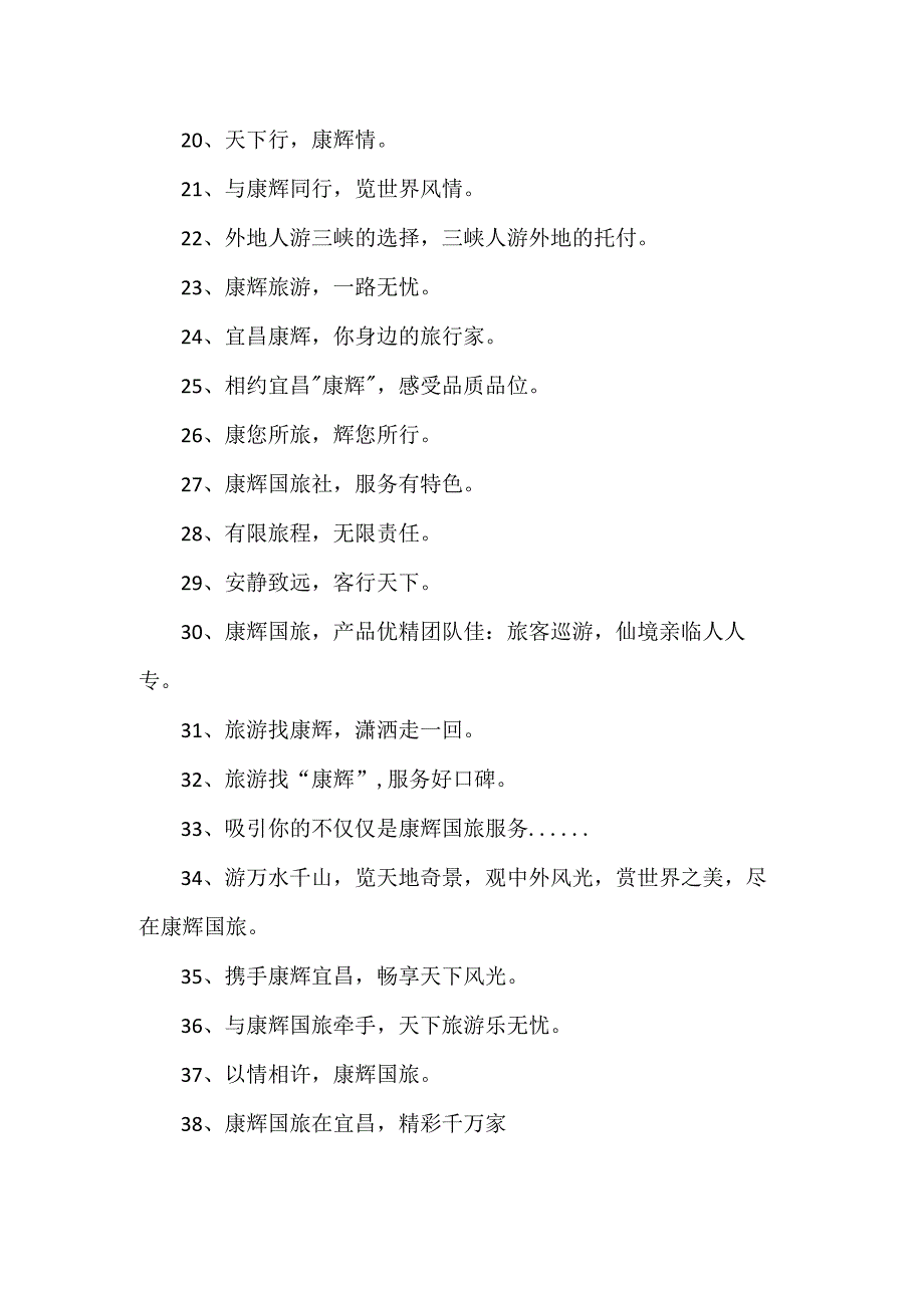 康辉国旅广告语.docx_第2页