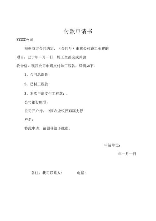 合同付款申请书及申请单.docx
