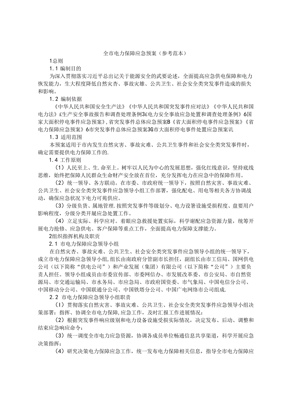 全市电力保障应急预案（参考范本）.docx_第1页