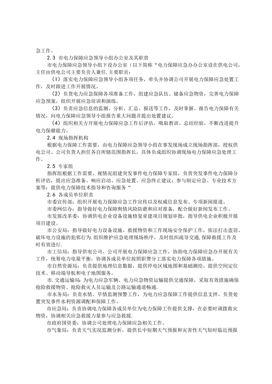 全市电力保障应急预案（参考范本）.docx_第2页