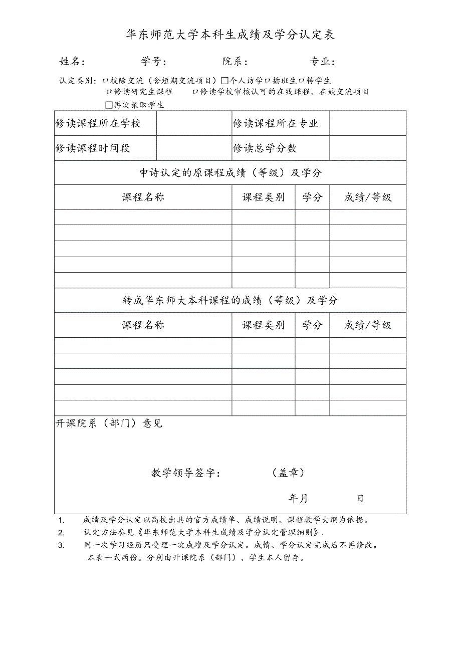 华东师范大学插班生成绩及学分转换认定表.docx_第1页