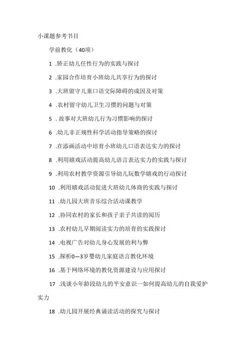 小课题参考题目(包含小学幼儿园)..docx