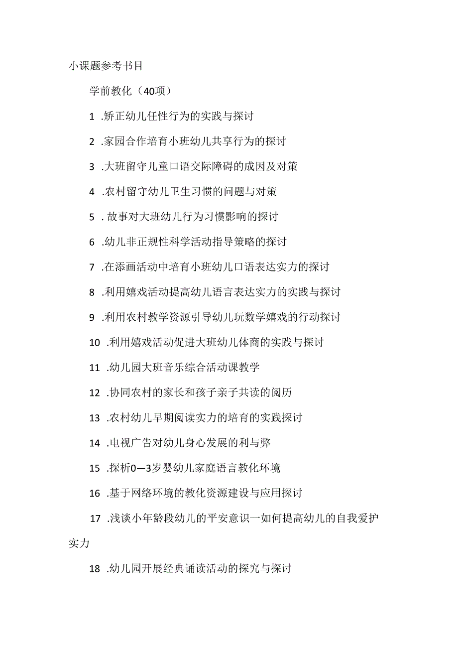 小课题参考题目(包含小学幼儿园)..docx_第1页