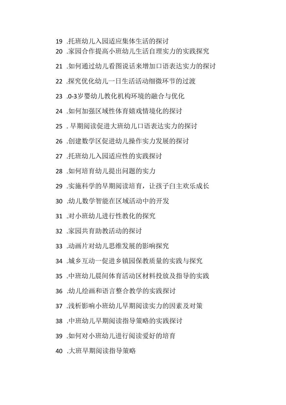 小课题参考题目(包含小学幼儿园)..docx_第2页