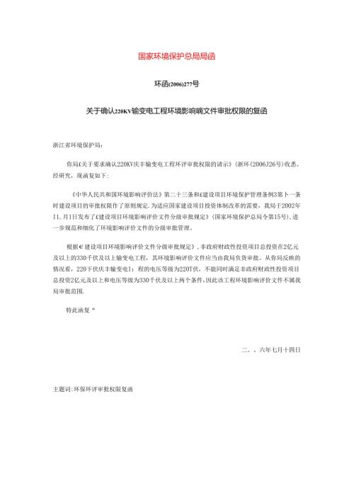 关于确认220KV输变电工程环境影响评价文件审批权限的复函.docx