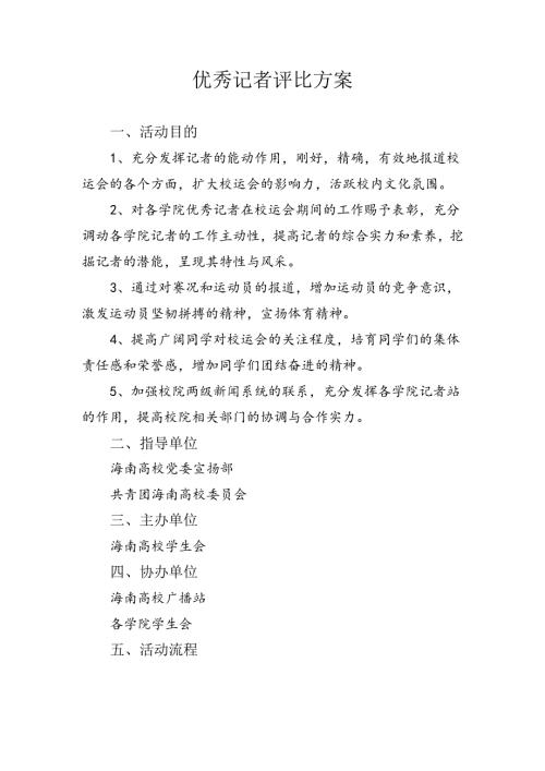 优秀记者评选方案---海南大学.docx