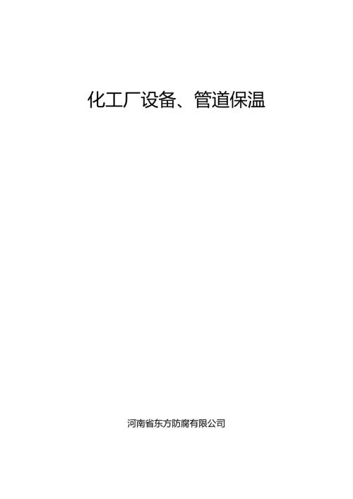 化工厂设备、管道保温施工方案.docx